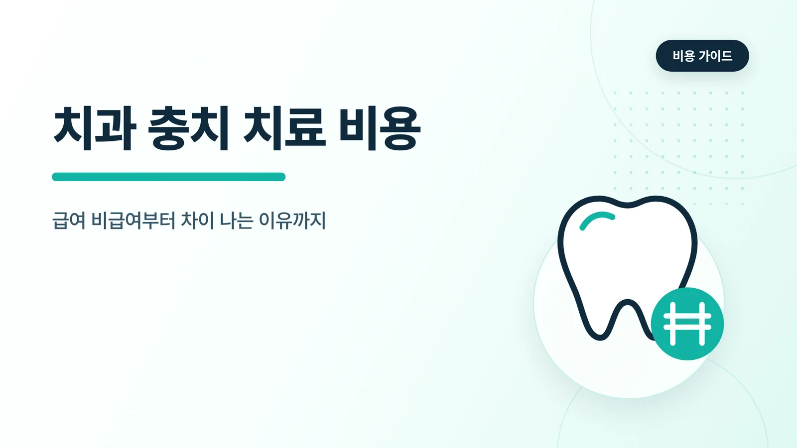 치과 충치 치료 비용