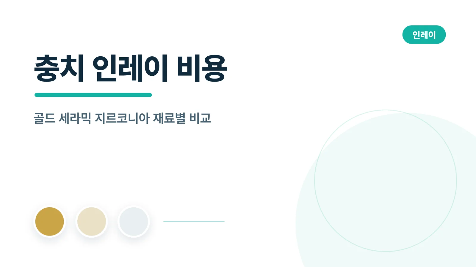 충치 인레이 비용