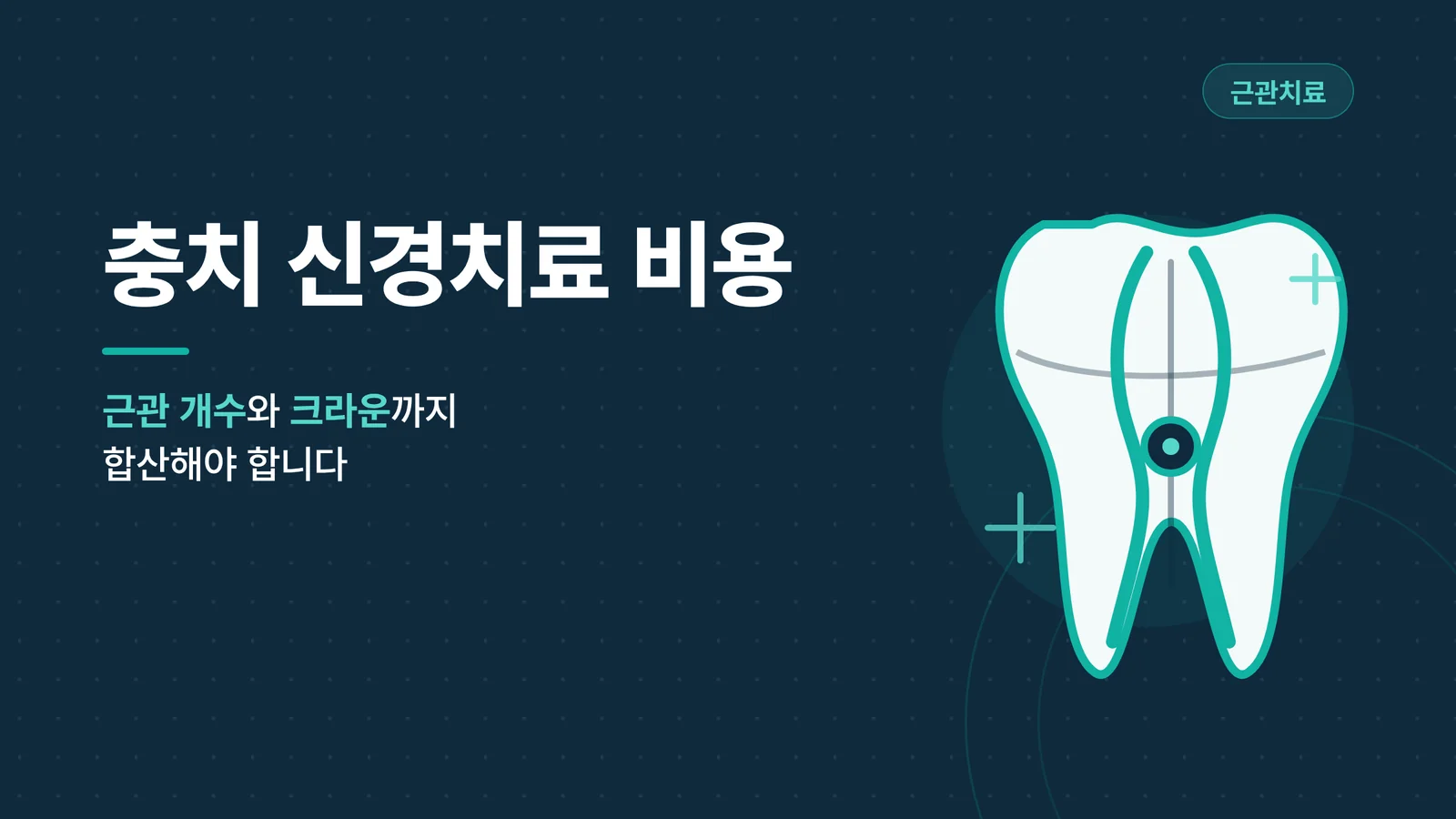 충치 신경치료 비용