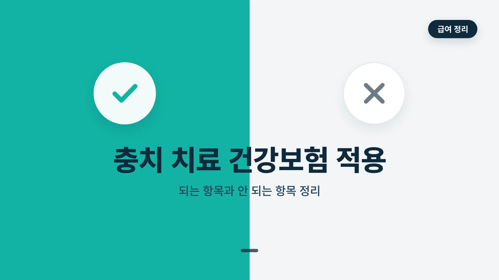 충치 치료 건강보험 적용