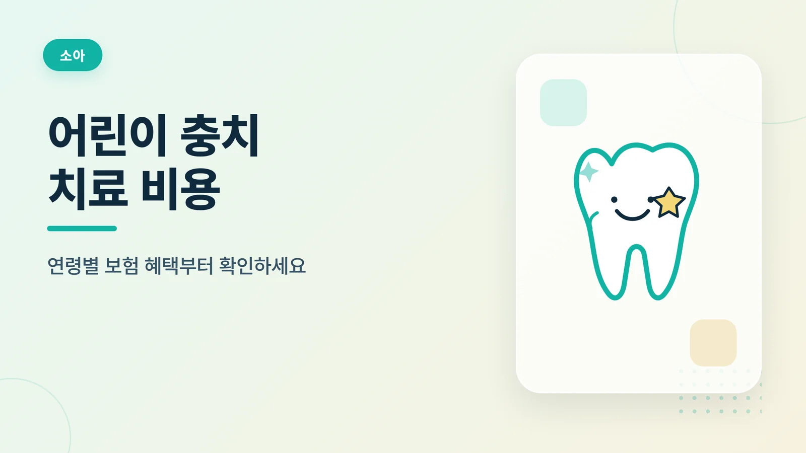 어린이 충치 치료 비용